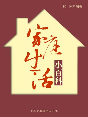 cover image of 家庭生活小百科